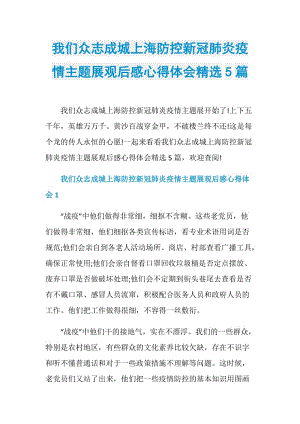 我们众志成城上海防控新冠肺炎疫情主题展观后感心得体会精选5篇.doc