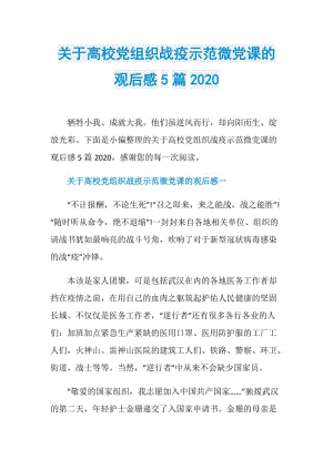 关于高校党组织战疫示范微党课的观后感5篇2020.doc