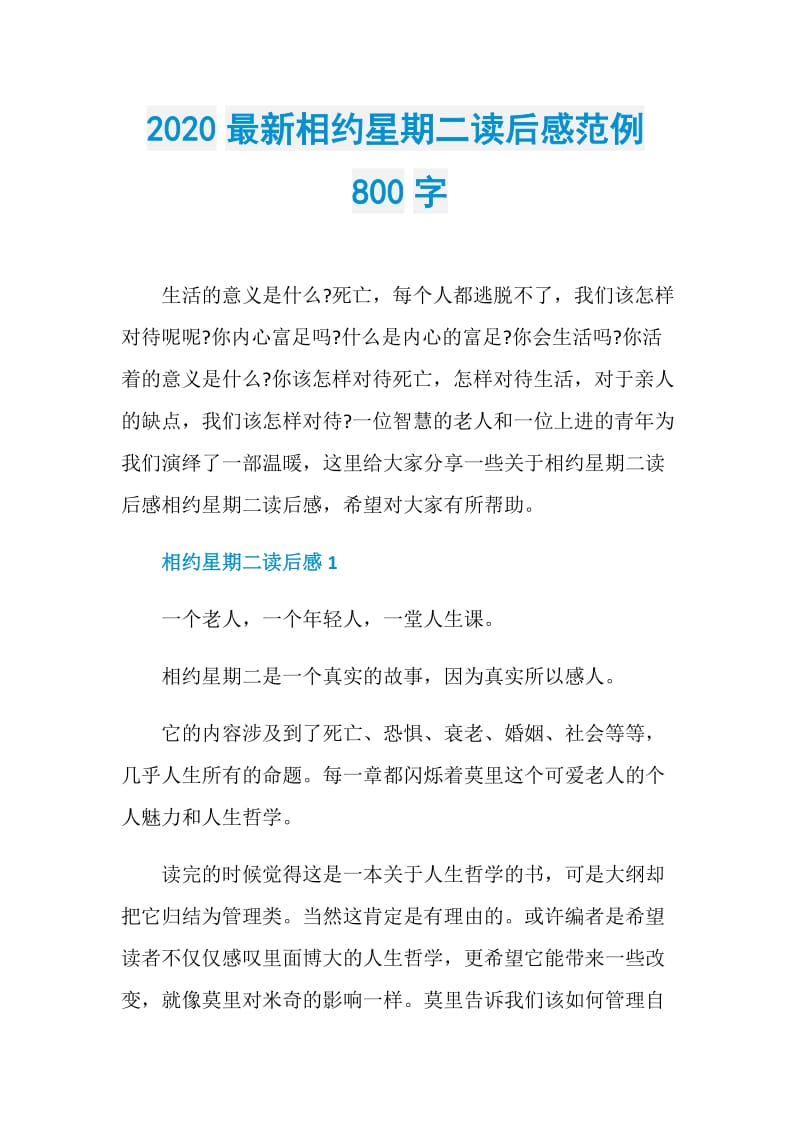 2020最新相约星期二读后感范例800字.doc_第1页