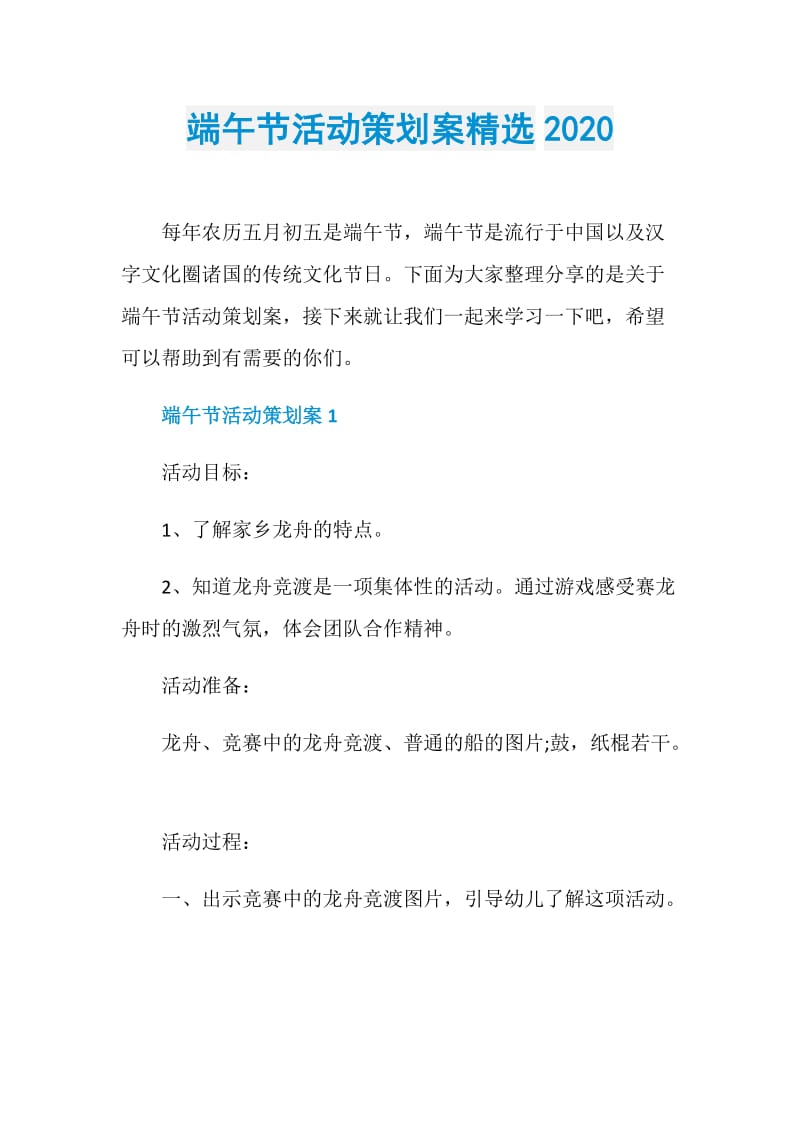 端午节活动策划案精选2020.doc_第1页