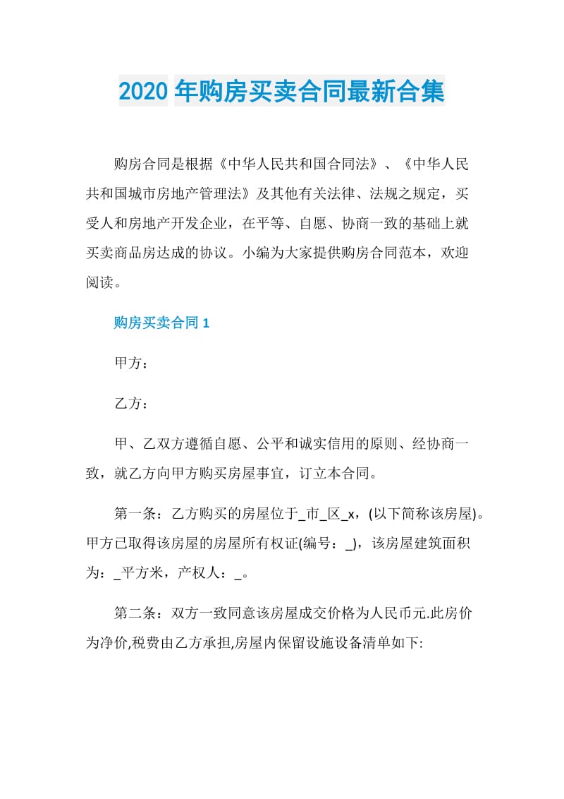 2020年购房买卖合同最新合集.doc_第1页