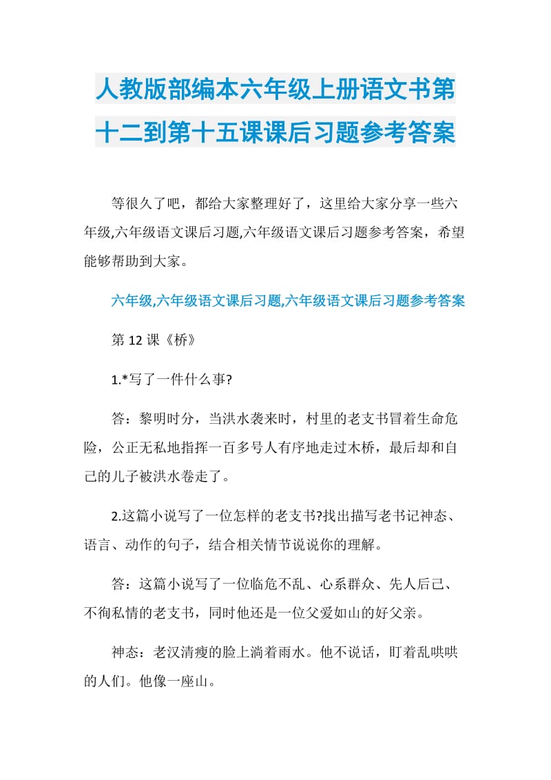 人教版部编本六年级上册语文书第十二到第十五课课后习题参考答案.doc_第1页