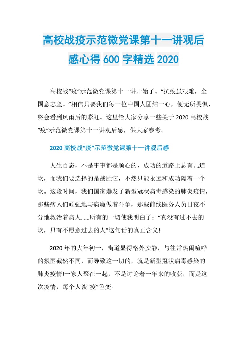 高校战疫示范微党课第十一讲观后感心得600字精选2020.doc_第1页