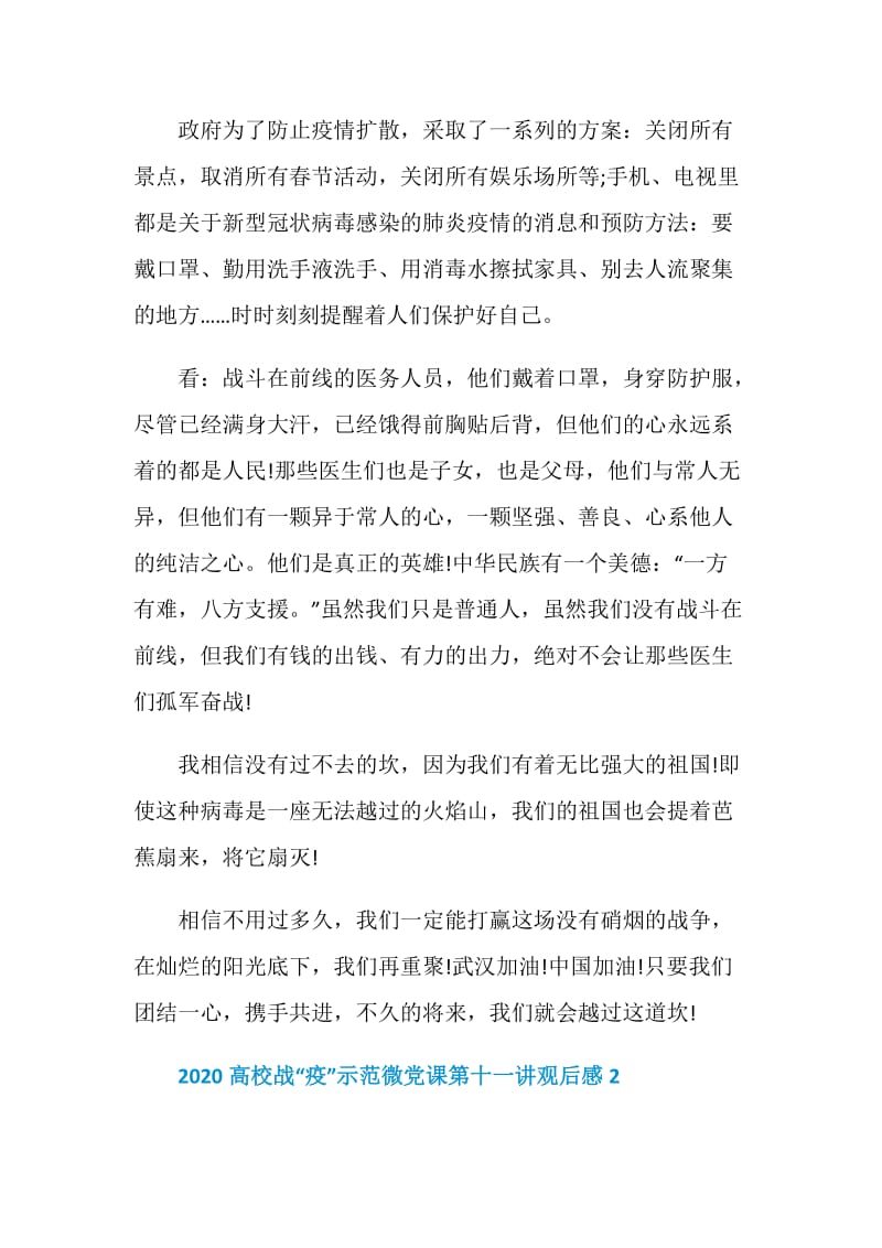 高校战疫示范微党课第十一讲观后感心得600字精选2020.doc_第2页