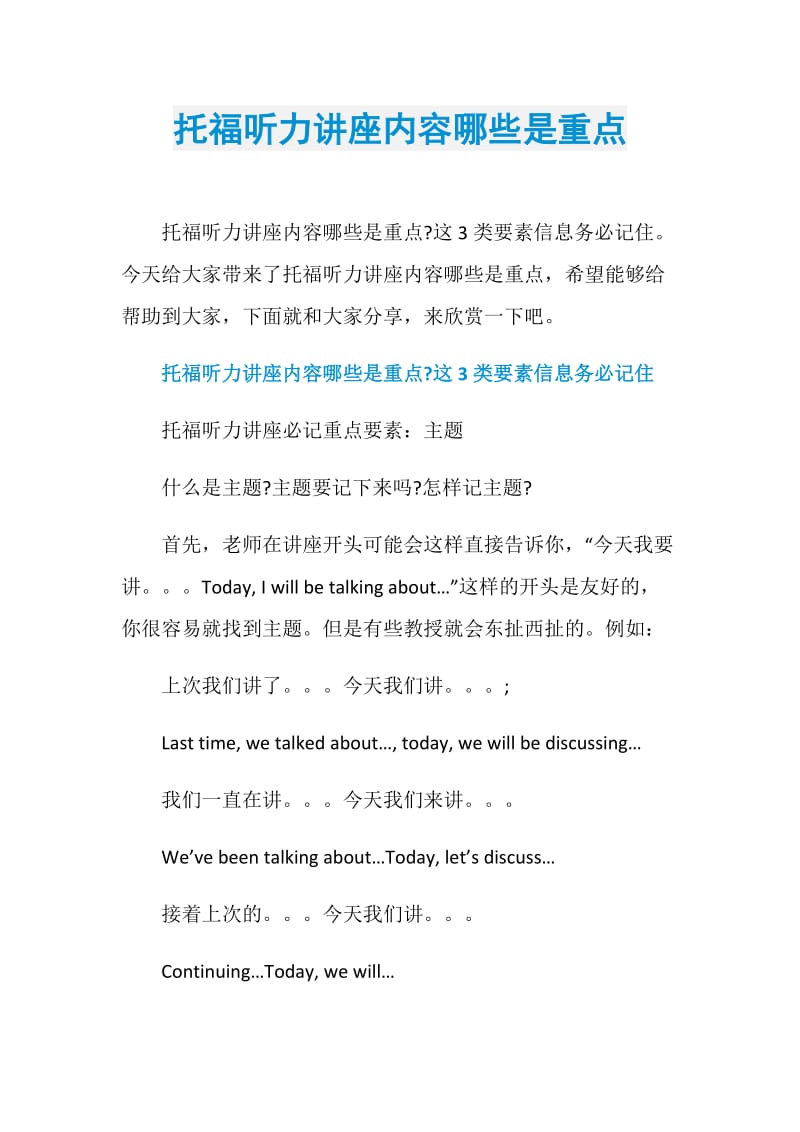 托福听力讲座内容哪些是重点.doc_第1页