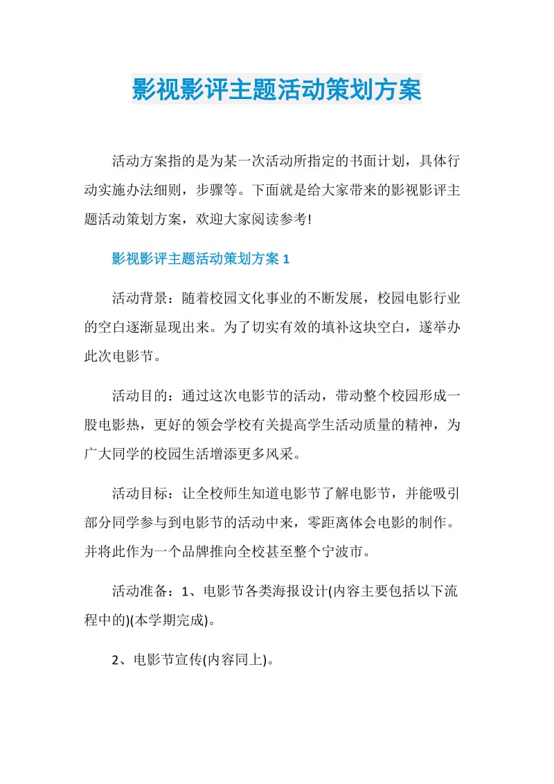 影视影评主题活动策划方案.doc_第1页