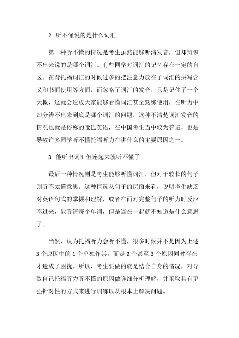 托福听力总是听不懂对话讲座内容.doc_第2页