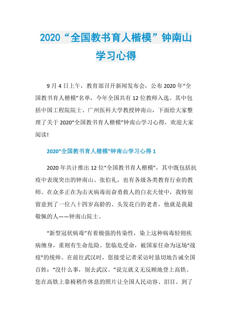 2020“全国教书育人楷模”钟南山学习心得.doc_第1页