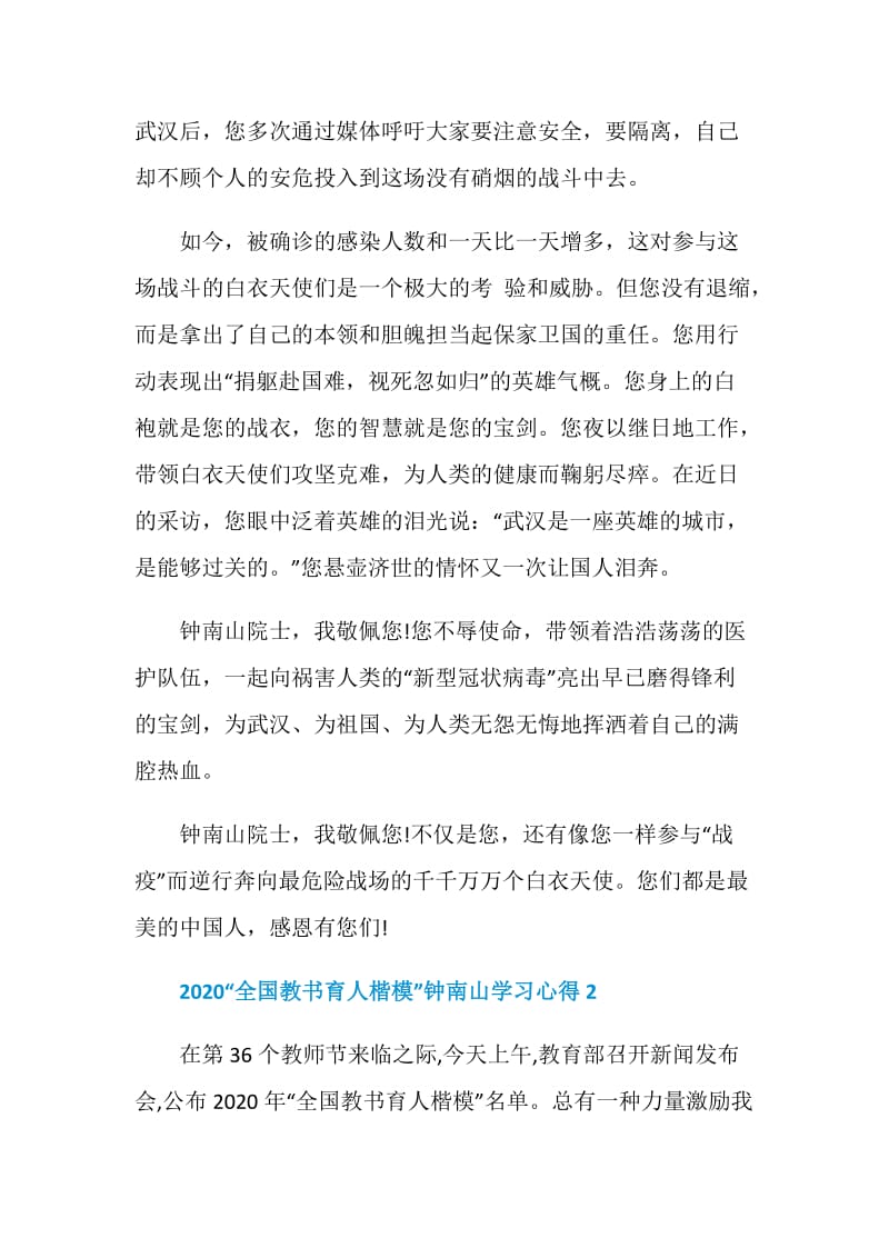 2020“全国教书育人楷模”钟南山学习心得.doc_第2页