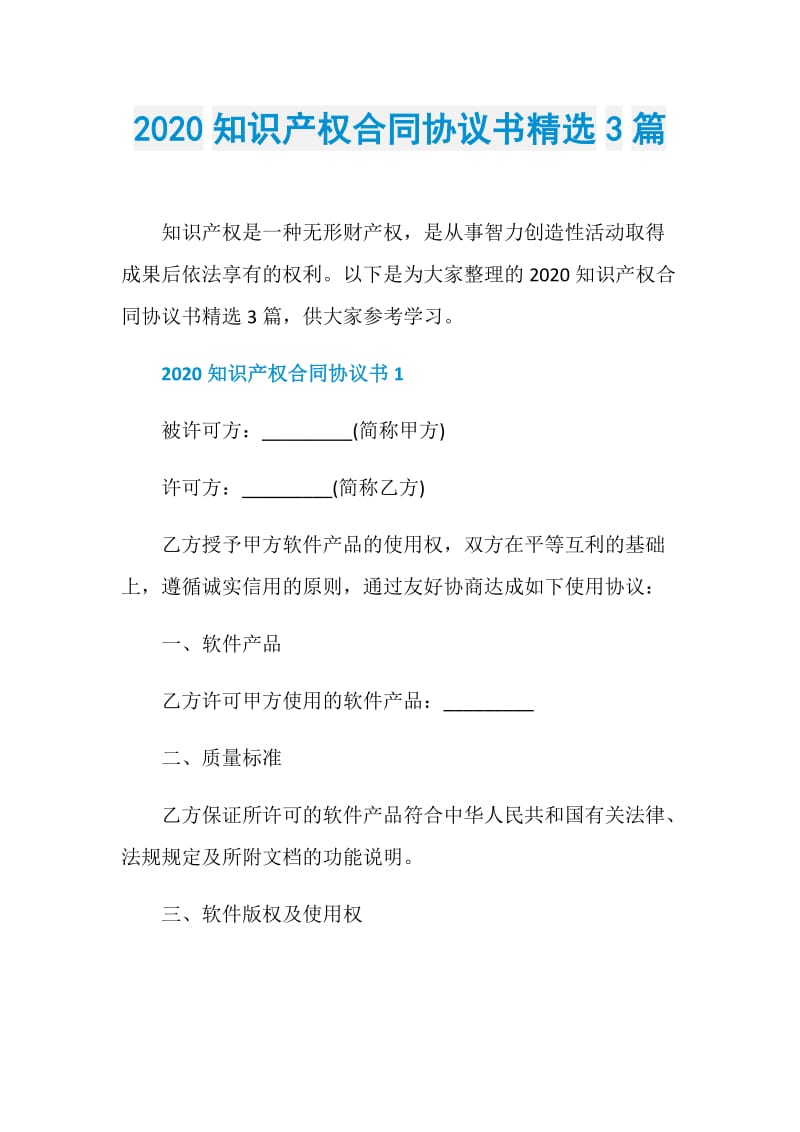 2020知识产权合同协议书精选3篇.doc_第1页