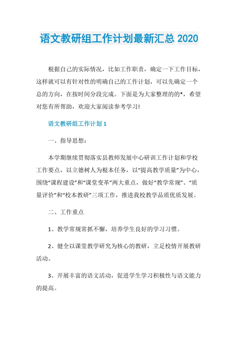 语文教研组工作计划最新汇总2020.doc_第1页