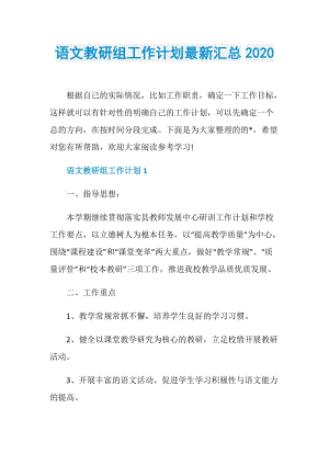 语文教研组工作计划最新汇总2020.doc