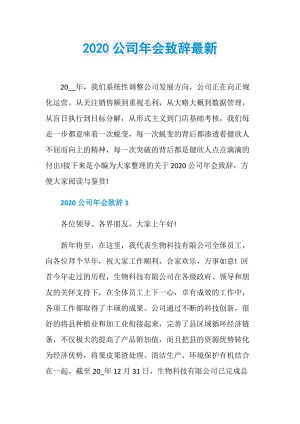 2020公司年会致辞最新.doc