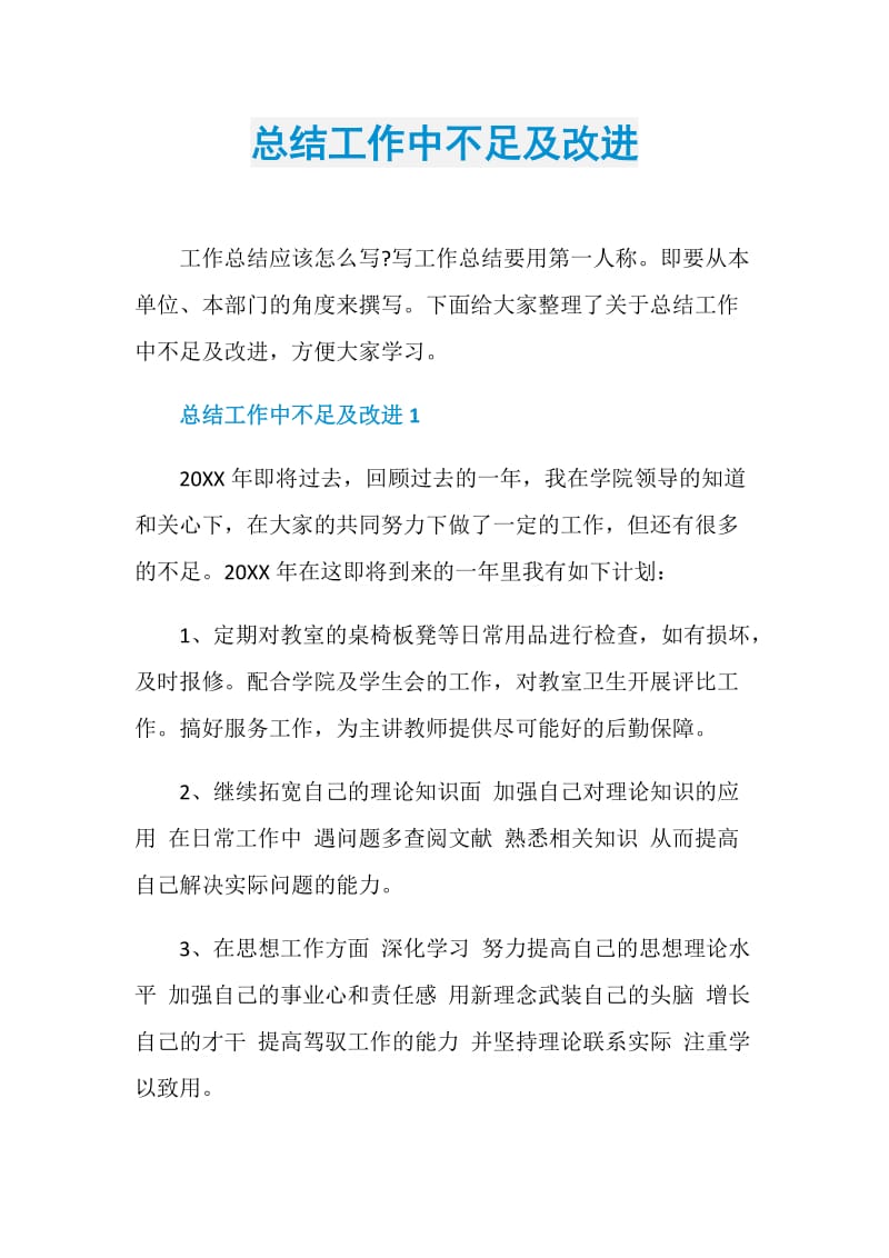 总结工作中不足及改进.doc_第1页