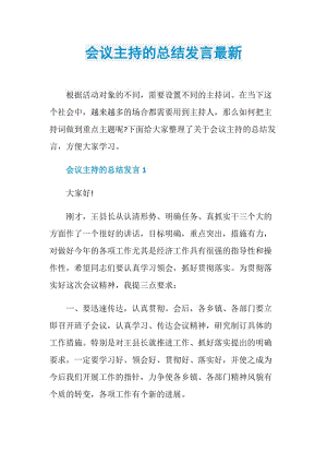 会议主持的总结发言最新.doc