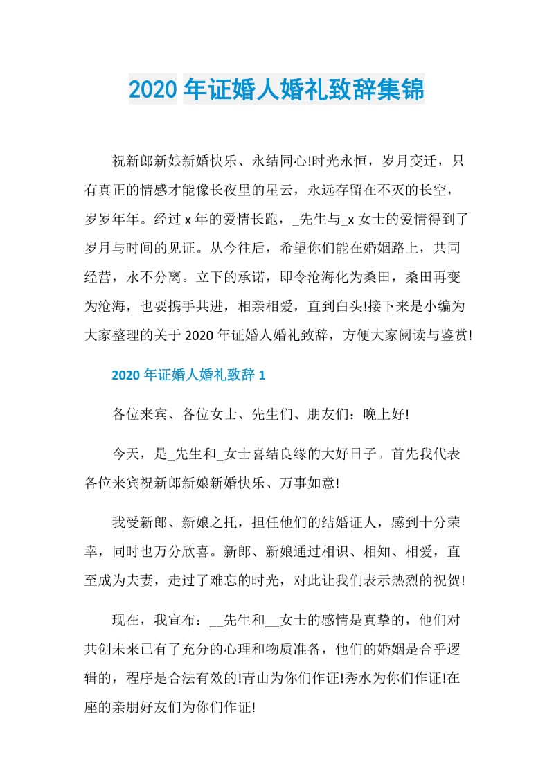 2020年证婚人婚礼致辞集锦.doc_第1页