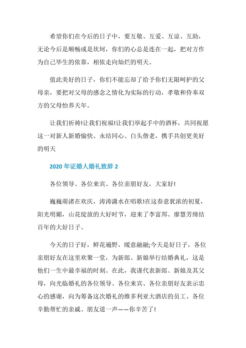 2020年证婚人婚礼致辞集锦.doc_第2页