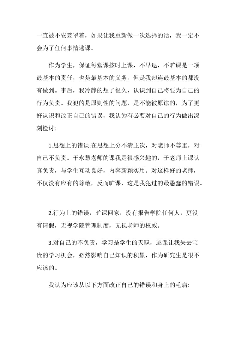 私自离校检讨书2020最新.doc_第2页