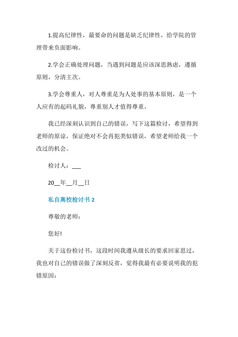 私自离校检讨书2020最新.doc_第3页