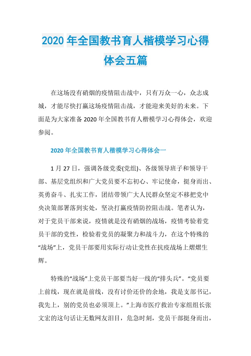 2020年全国教书育人楷模学习心得体会五篇.doc_第1页