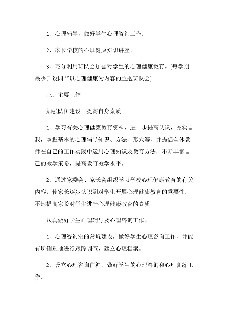 学校心理健康工作计划合集精选.doc_第2页