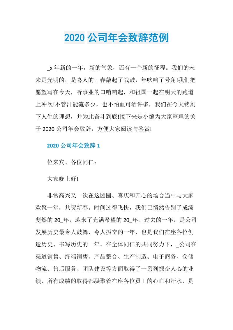 2020公司年会致辞范例.doc_第1页