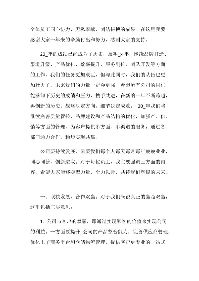 2020公司年会致辞范例.doc_第2页