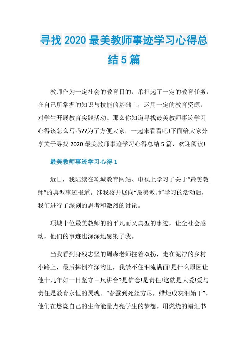 寻找2020最美教师事迹学习心得总结5篇.doc_第1页