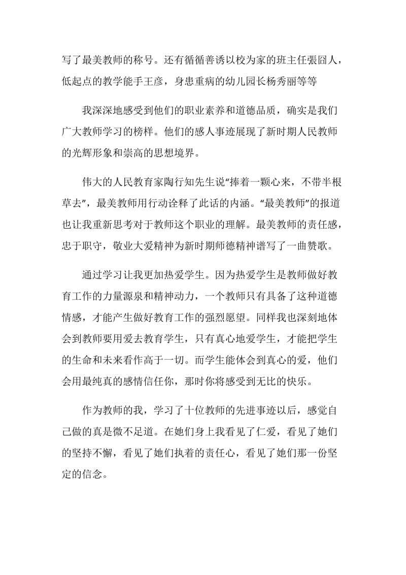 寻找2020最美教师事迹学习心得总结5篇.doc_第2页