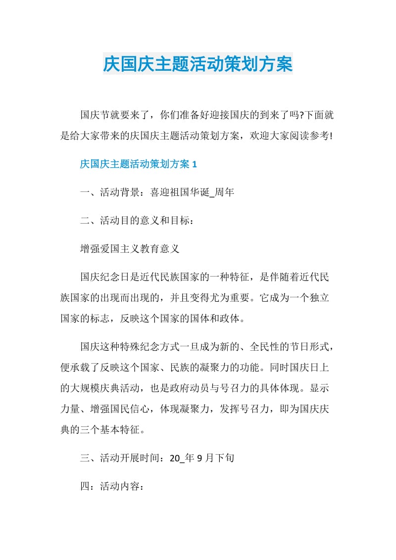 庆国庆主题活动策划方案.doc_第1页