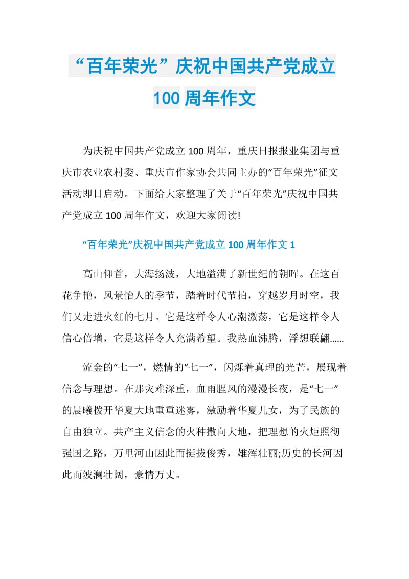 “百年荣光”庆祝中国共产党成立100周年作文.doc_第1页