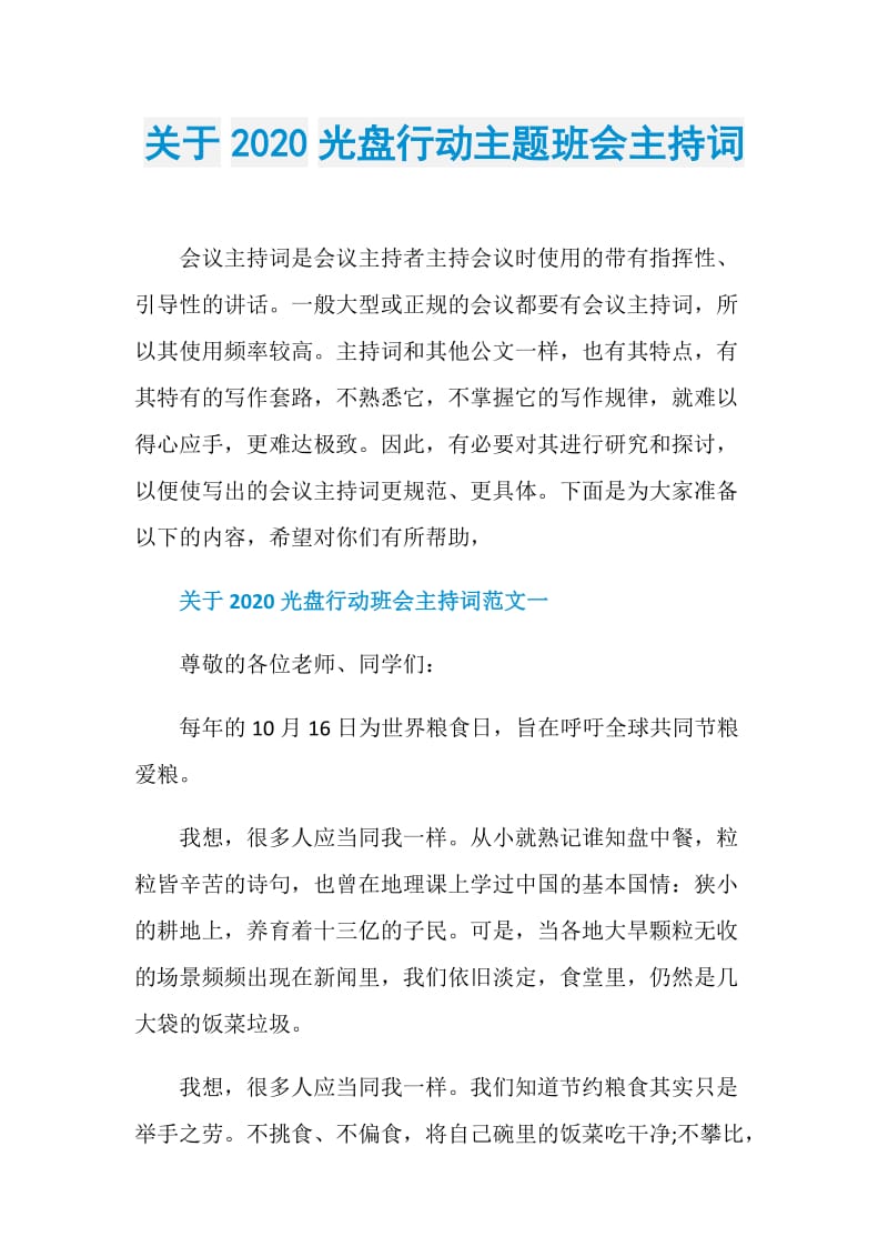 关于2020光盘行动主题班会主持词.doc_第1页