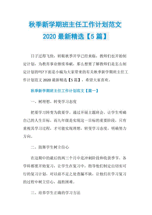 秋季新学期班主任工作计划范文2020最新精选【5篇】.doc