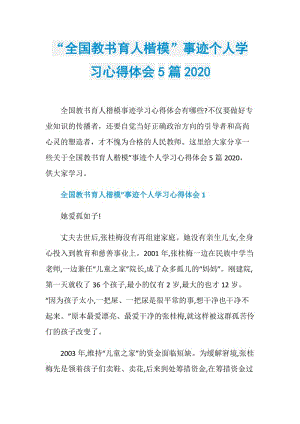 “全国教书育人楷模”事迹个人学习心得体会5篇2020.doc