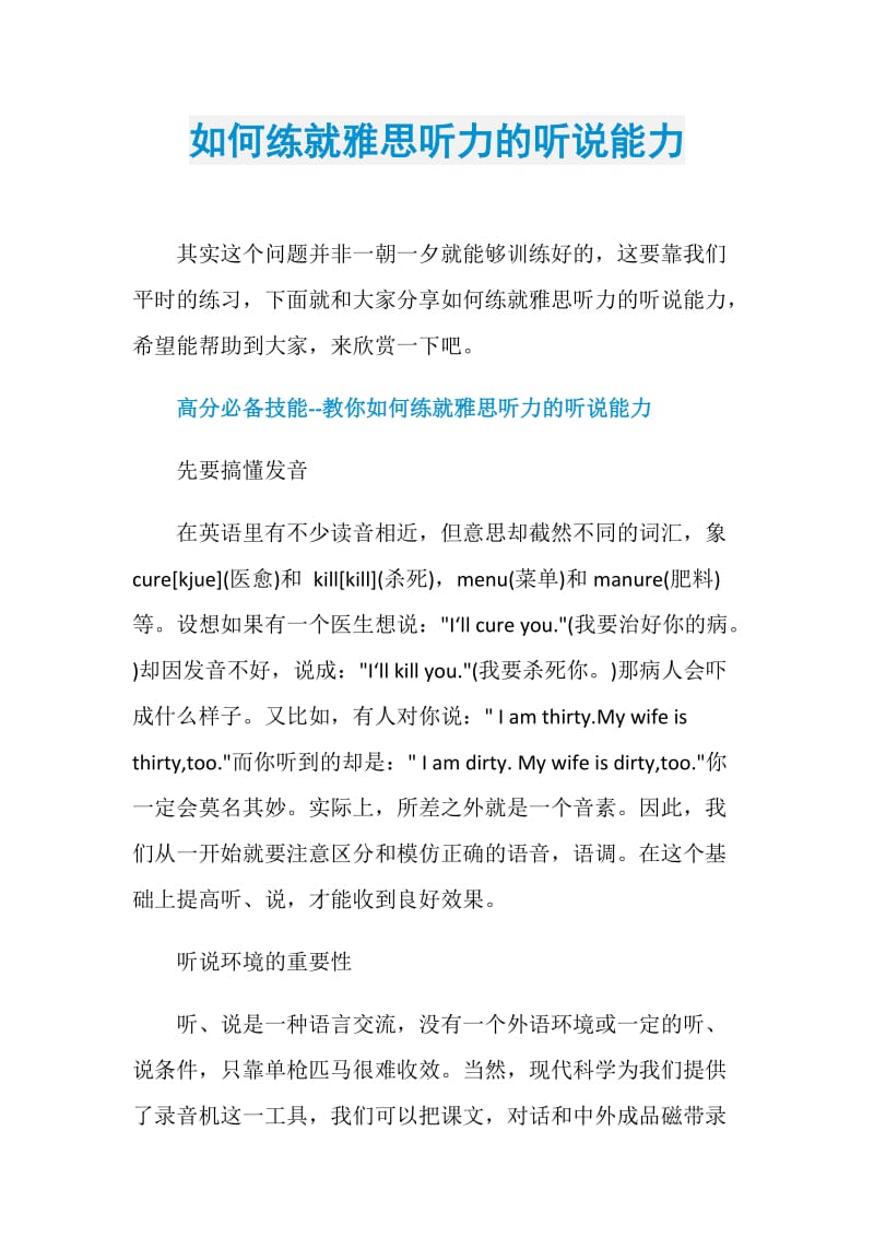 如何练就雅思听力的听说能力.doc_第1页