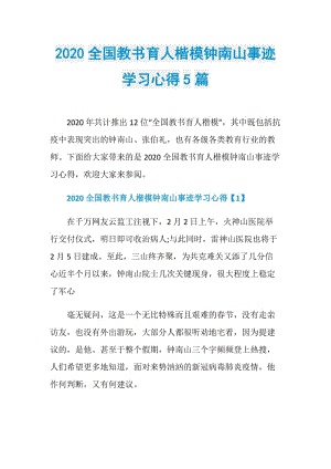 2020全国教书育人楷模钟南山事迹学习心得5篇.doc