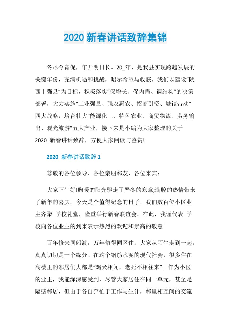 2020新春讲话致辞集锦.doc_第1页