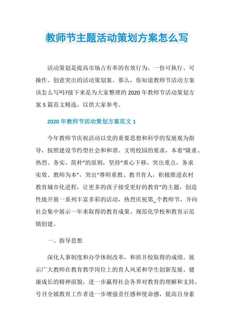 教师节主题活动策划方案怎么写.doc_第1页