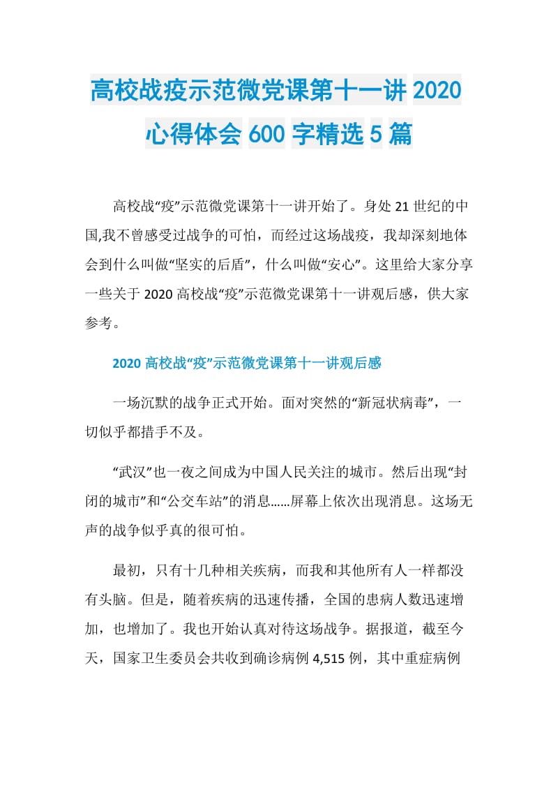 高校战疫示范微党课第十一讲2020心得体会600字精选5篇.doc_第1页