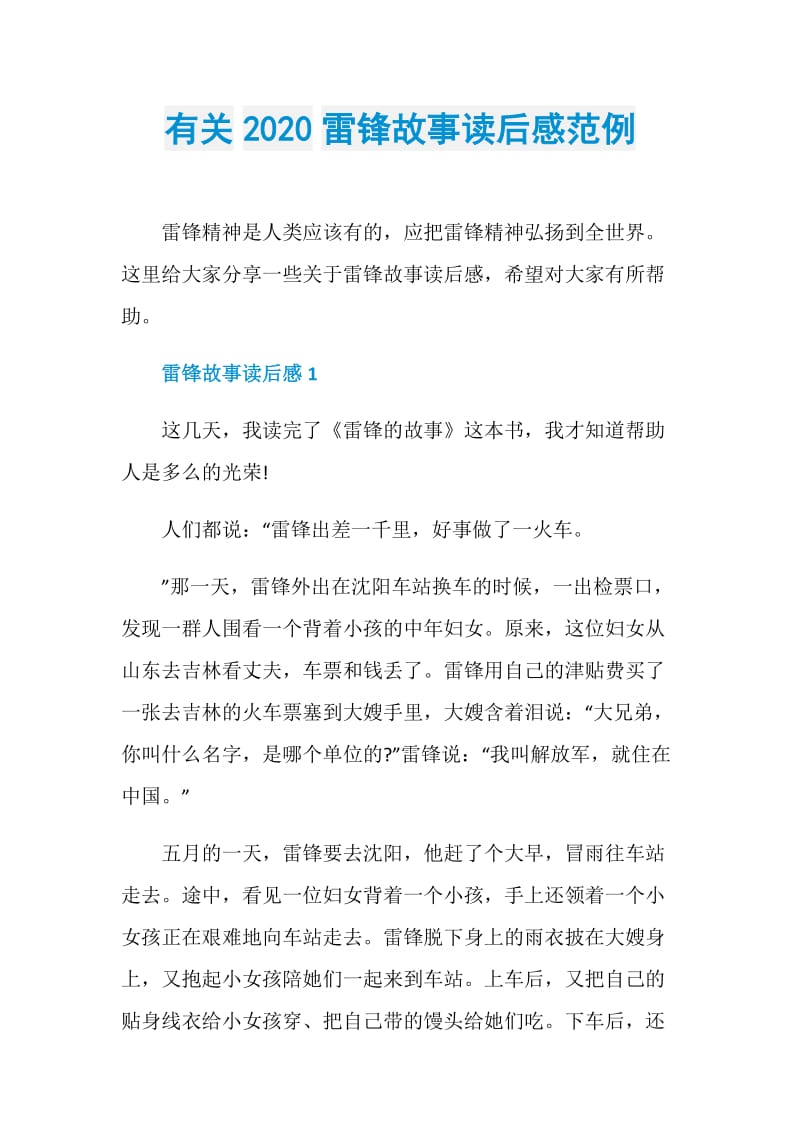 有关2020雷锋故事读后感范例.doc_第1页