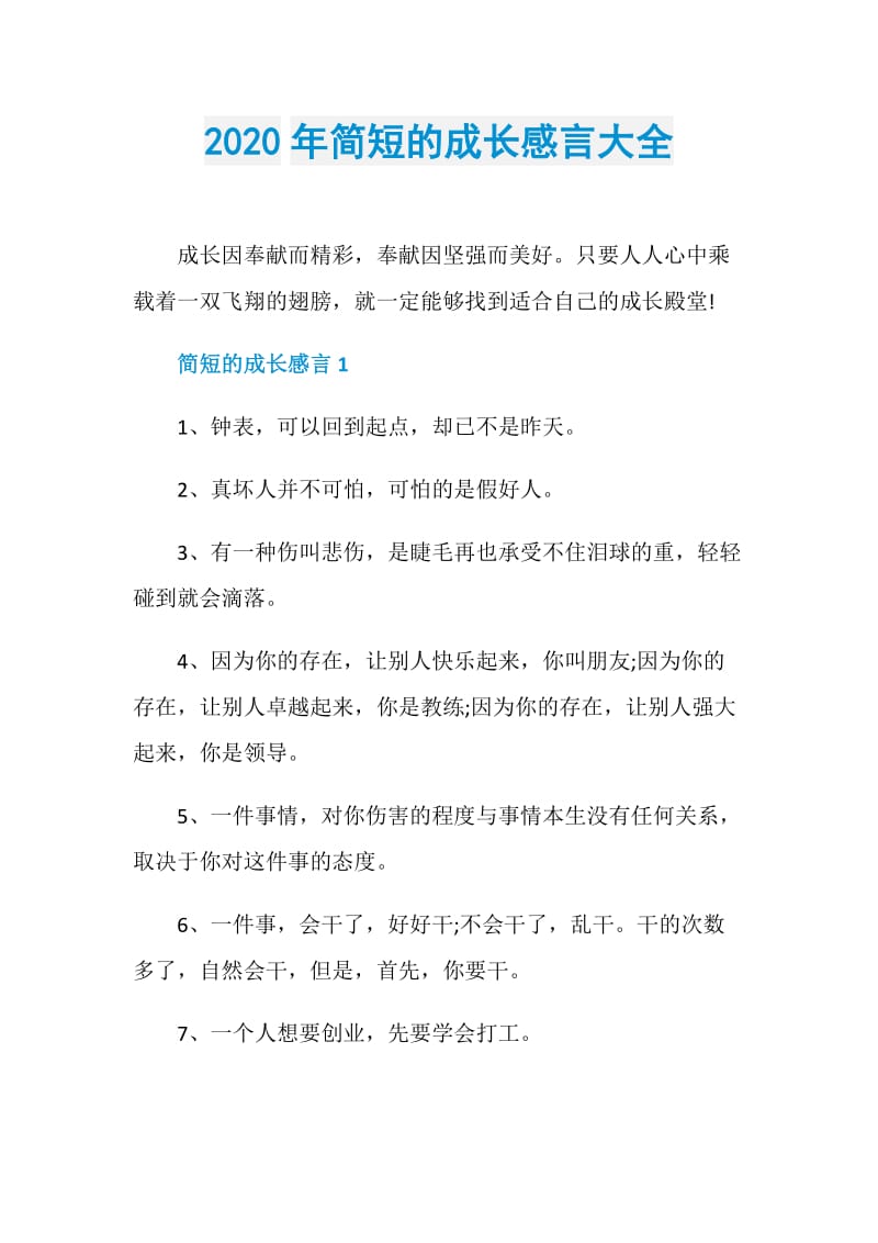 2020年简短的成长感言大全.doc_第1页