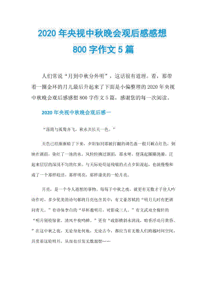 2020年央视中秋晚会观后感感想800字作文5篇.doc