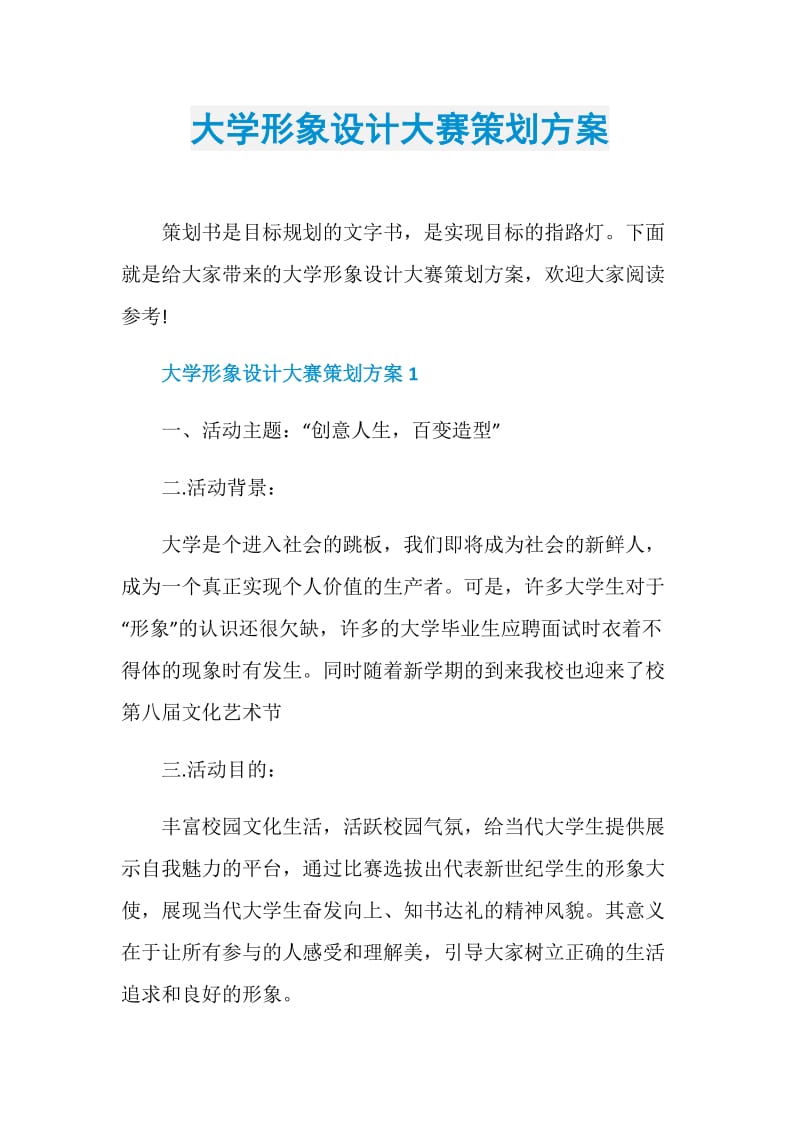 大学形象设计大赛策划方案.doc_第1页