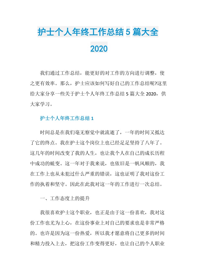 护士个人年终工作总结5篇大全2020.doc_第1页