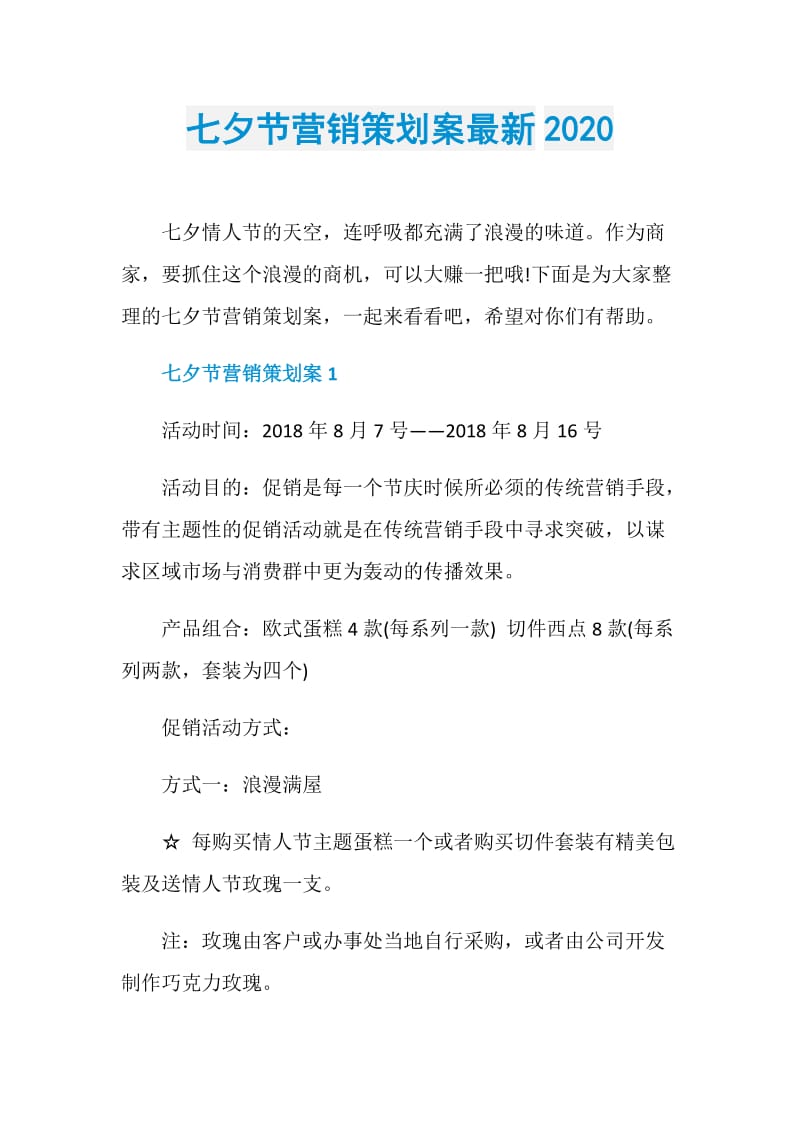 七夕节营销策划案最新2020.doc_第1页