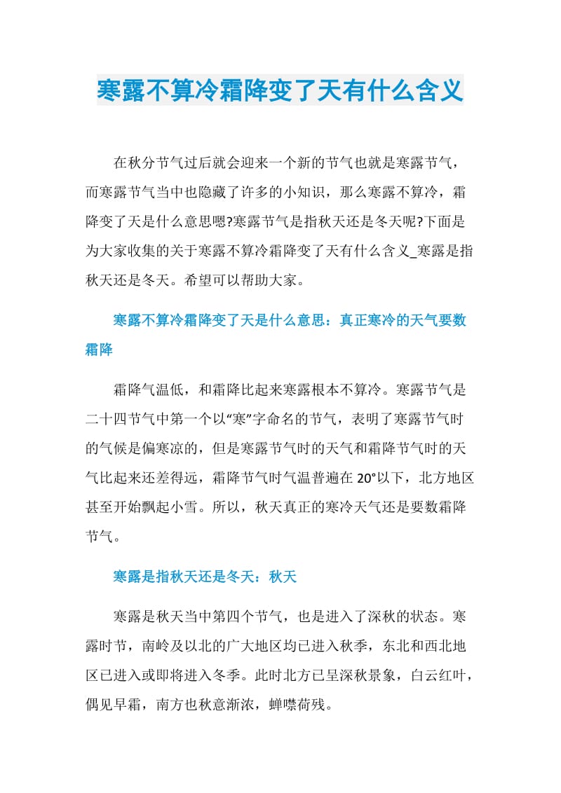 寒露不算冷霜降变了天有什么含义.doc_第1页