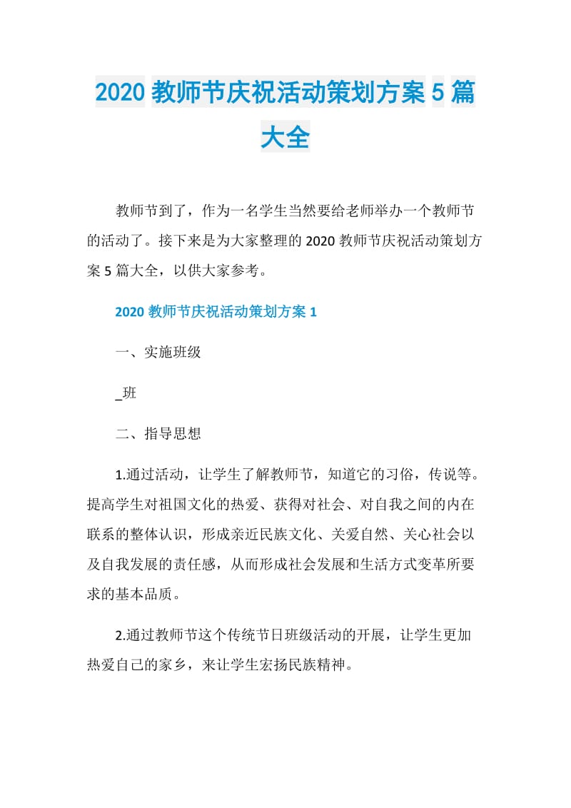 2020教师节庆祝活动策划方案5篇大全.doc_第1页