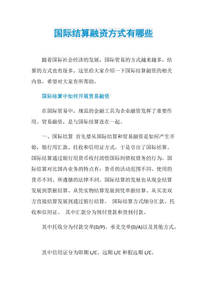 国际结算融资方式有哪些.doc