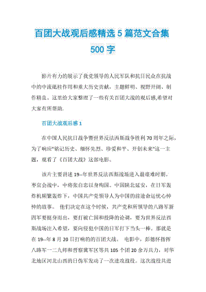 百团大战观后感精选5篇范文合集500字.doc