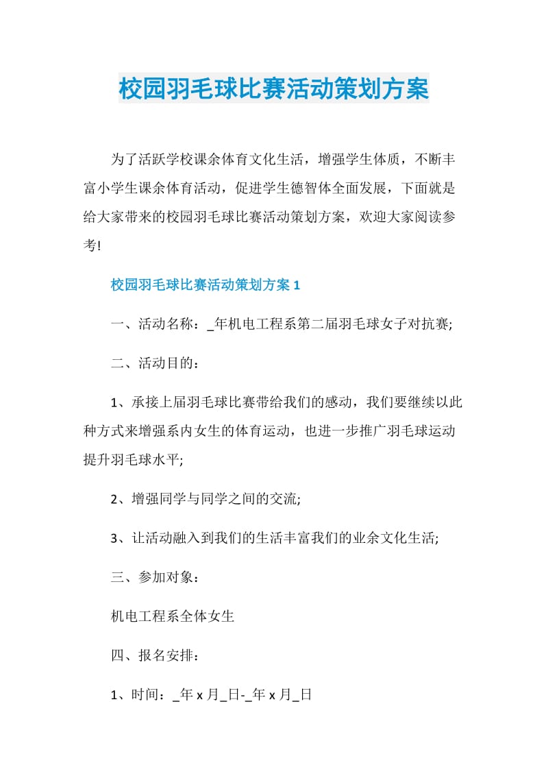 校园羽毛球比赛活动策划方案.doc_第1页